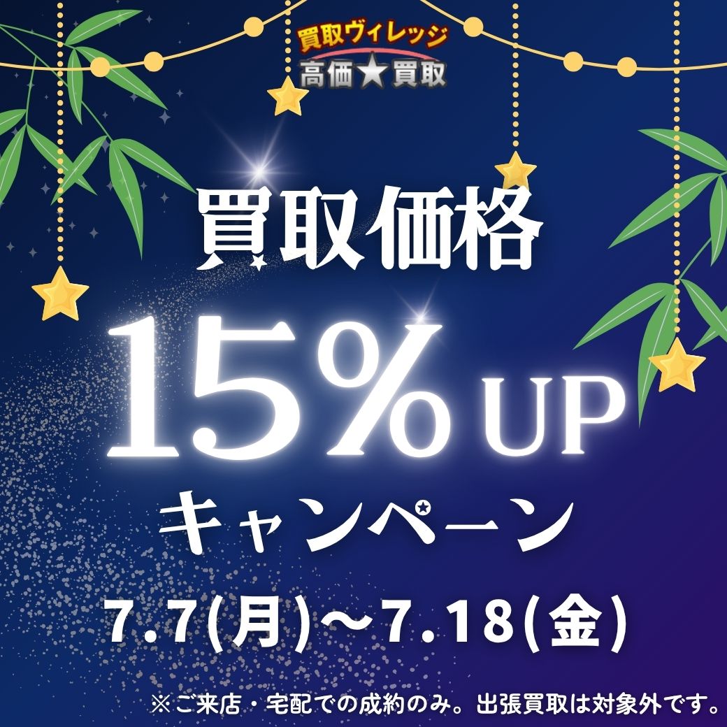 2025年7月買取CP