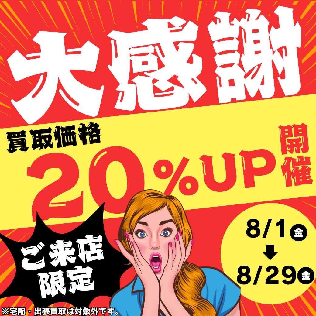 2025年7月買取CP