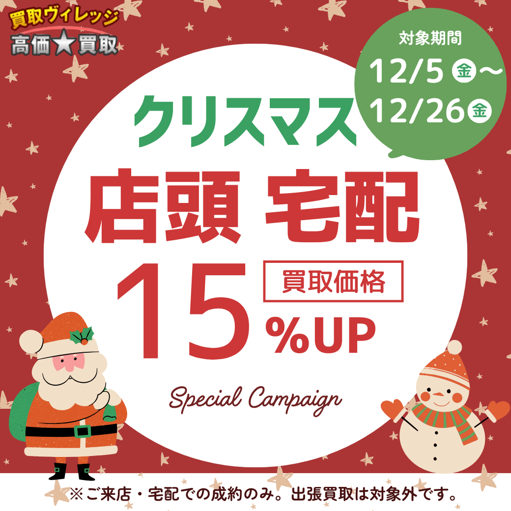 2025年12月買取CP