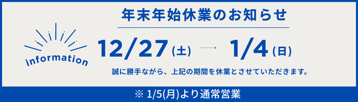 年末年始休業のお知らせ