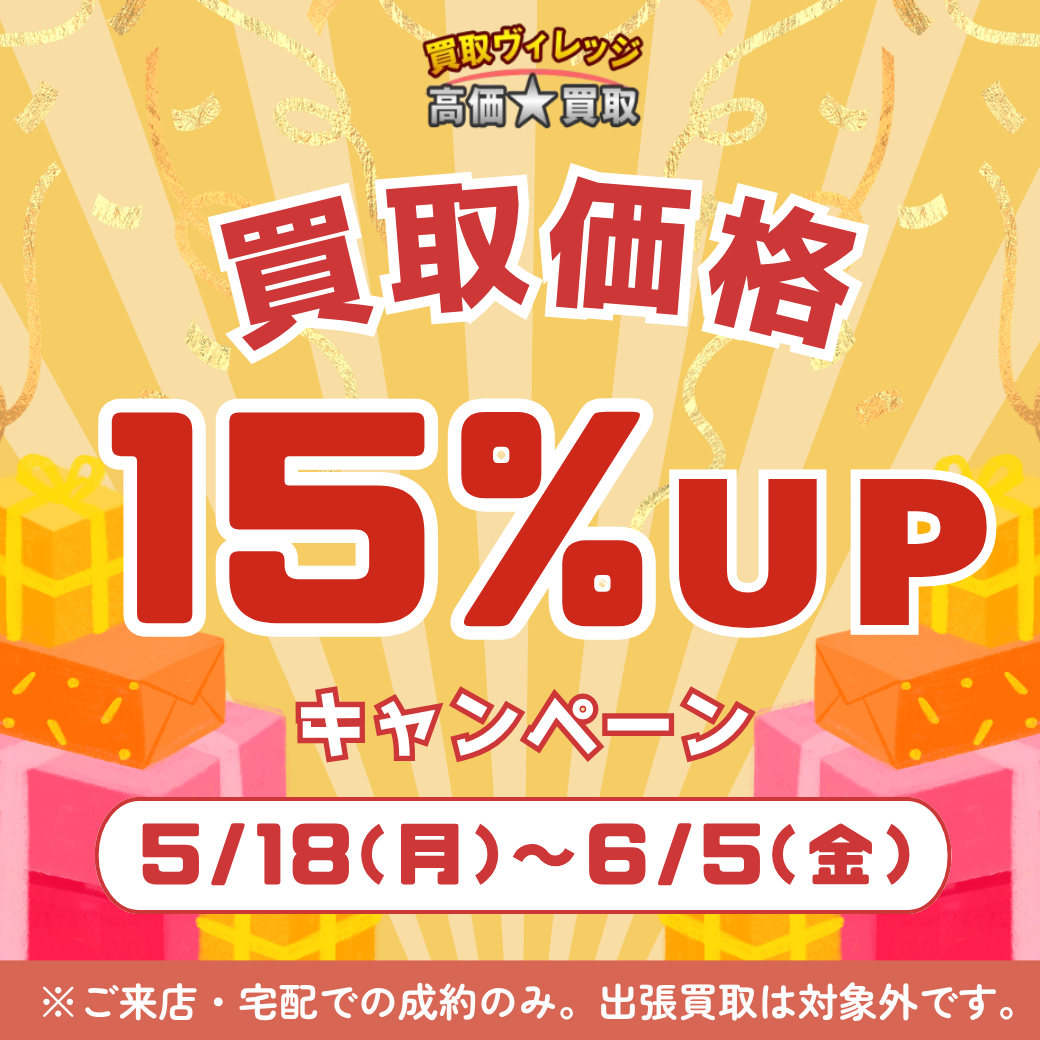 2026年5月買取CP