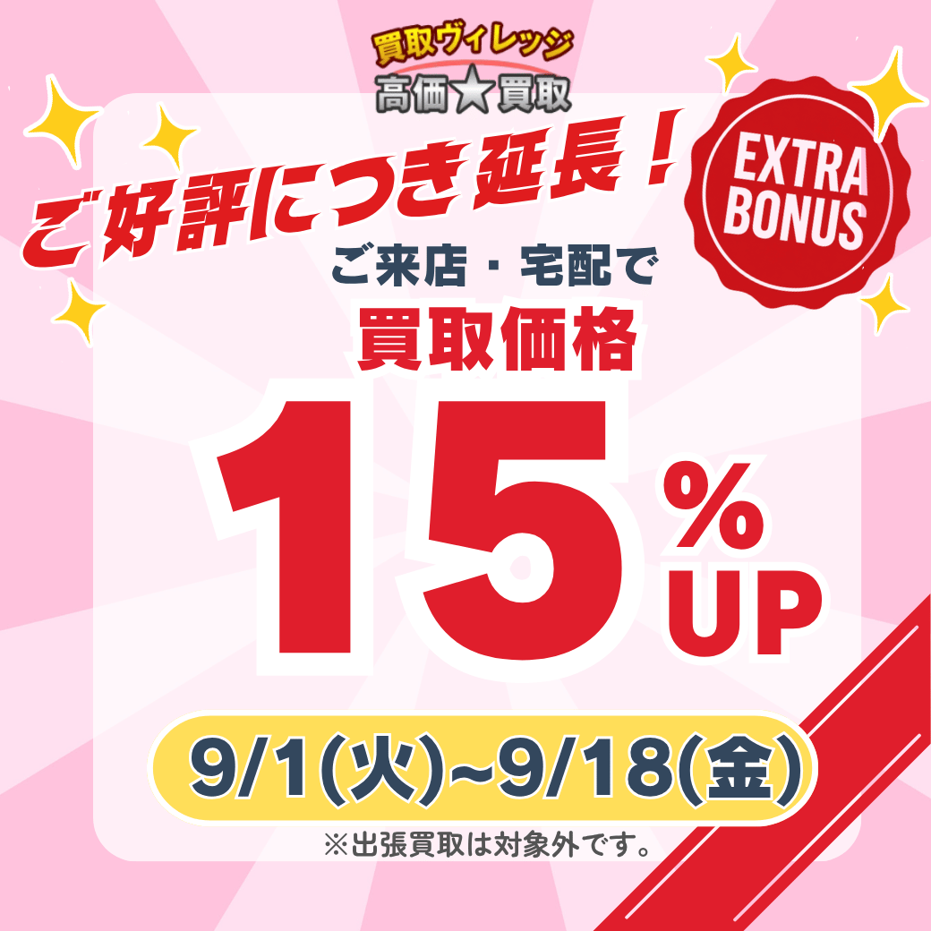 2026年8月買取CP