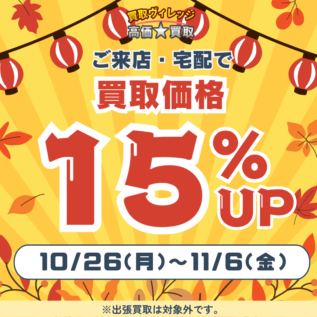 2026年10月買取CP