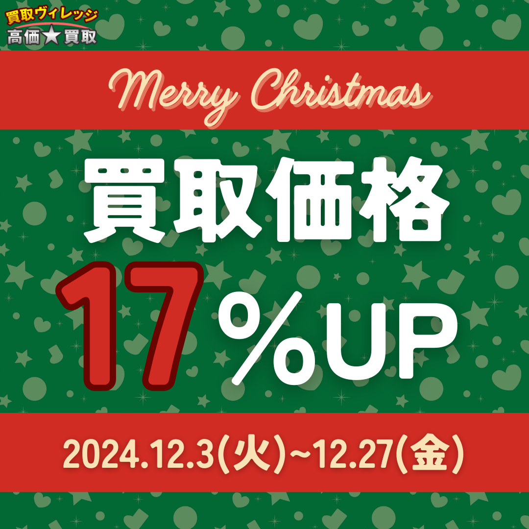 2024年12月買取CP