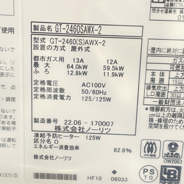 ガスふろ給湯器 朝霞