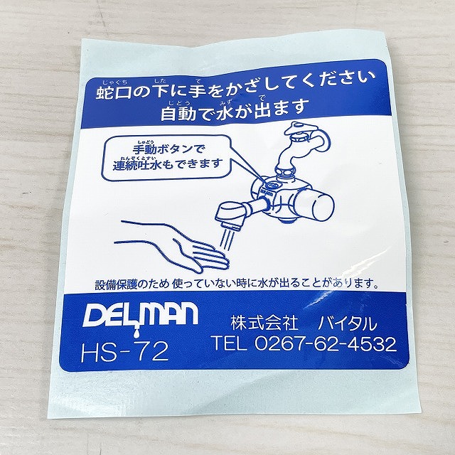DELMAN HS-72 LUH 水栓