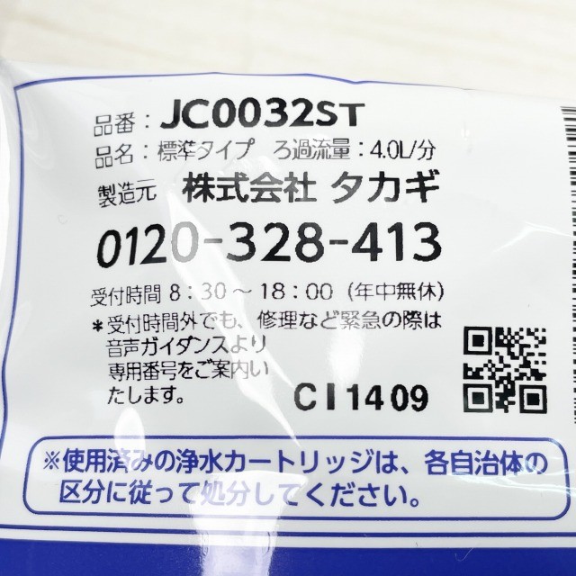 浄水器 カートリッジ タカギ 買取