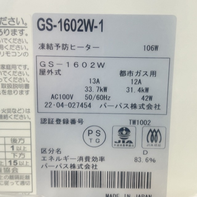ガス給湯器 パーパス 高価買取