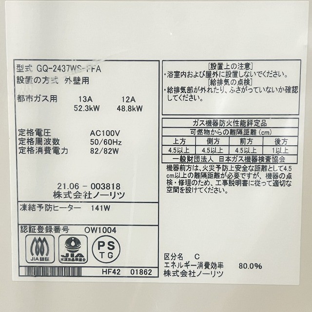 給湯器 ノーリツ 高価買取 新品 中古