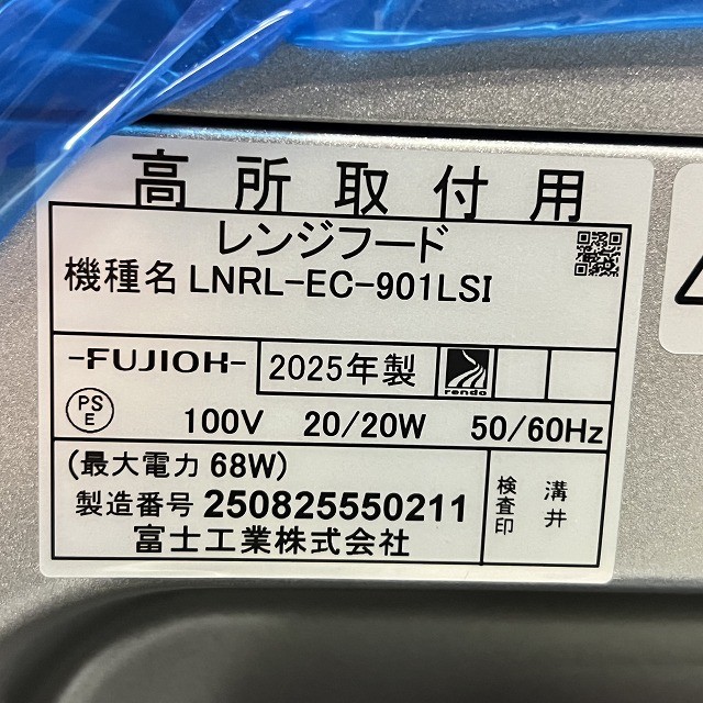 レンジフード 富士工業 換気扇 高価買取 新品
