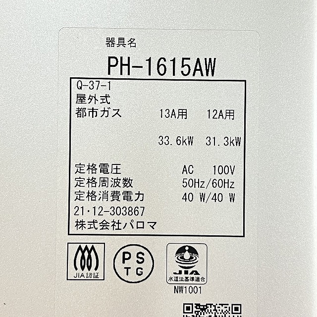 パロマ ガス給湯器 PH-1615AW