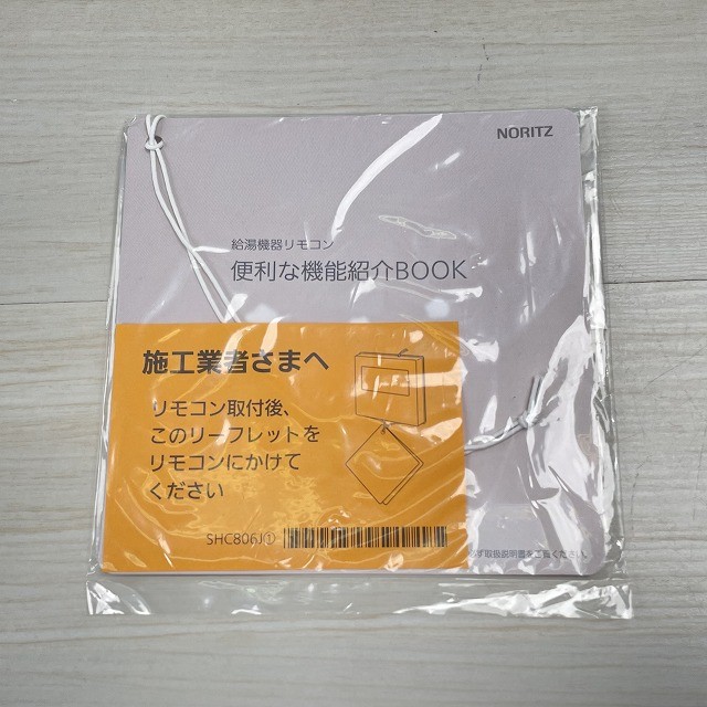 給湯器 ノーリツ リモコン 高価買取 新品