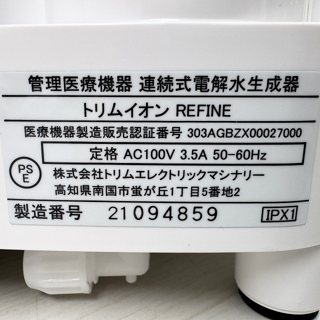 浄水器 カートリッジ 整水器 高価買取 日本トリム