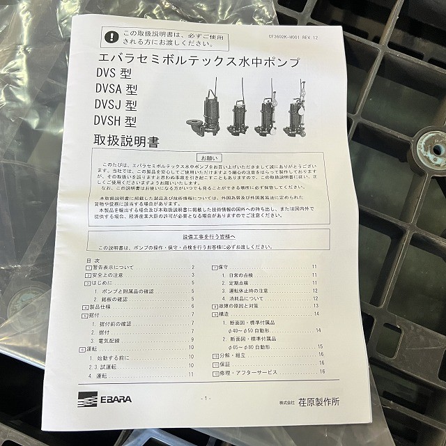 荏原製作所 セミボルテックス 排水ポンプ 買取 東京 埼玉