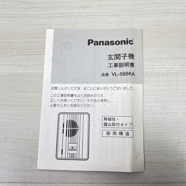 パナソニック 買取 玄関子機 埼玉県 東京都