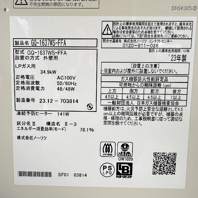 ノーリツ 16号ガス給湯器 GQ-1637WS-FFA
