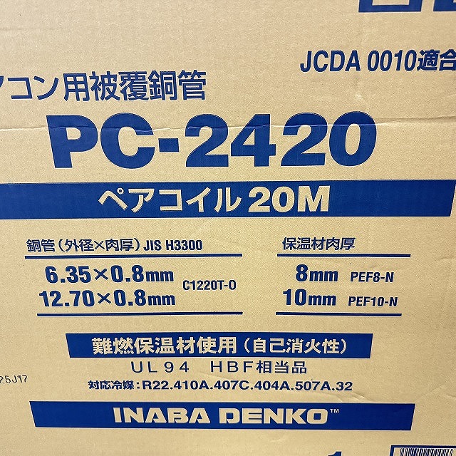 ペアコイル PC-2420