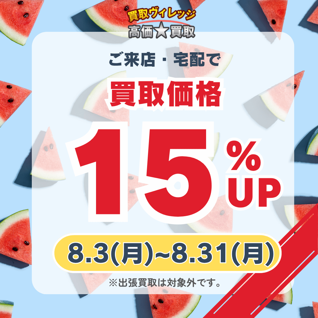 買取価格15%UPキャンペーン