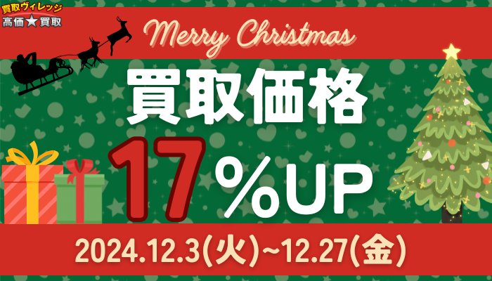 買取価格17%UPキャンペーン