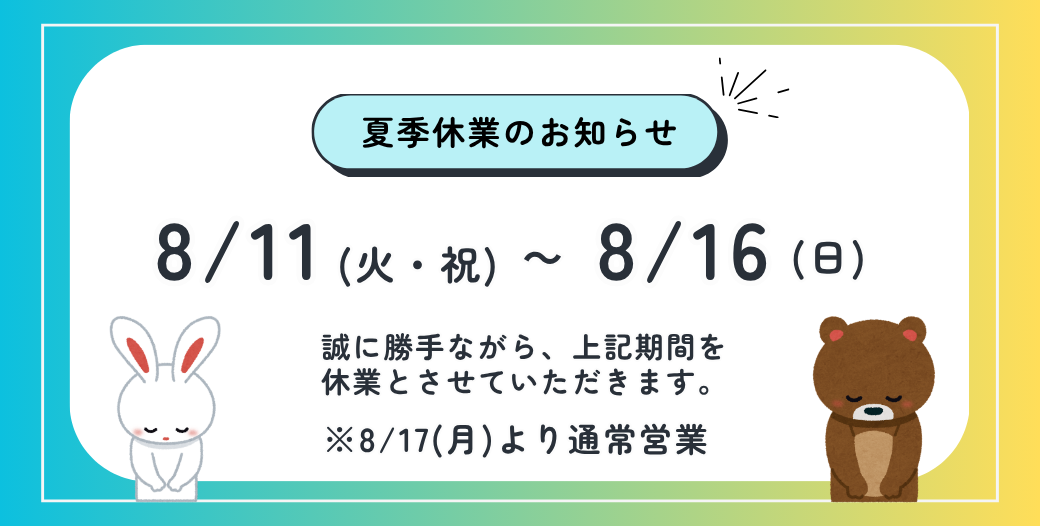 夏季休業画像