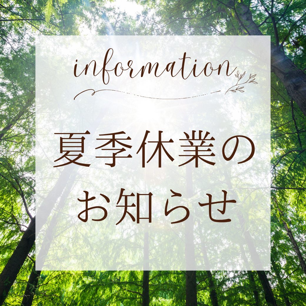 夏季休業のお知らせ