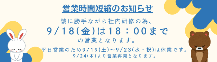 営業時間短縮のお知らせ
